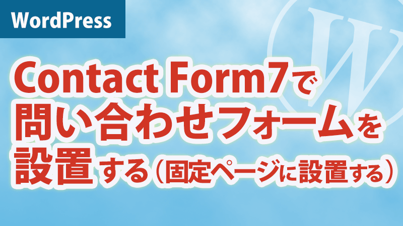 コンタクトフォーム7で問い合わせフォームをつくるアイキャッチ
