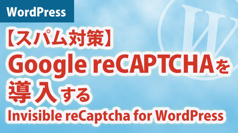 reCAPTCHA導入画像