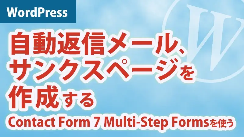 自動返信メール、サンクス（送信完了）ページを作成する-アイキャッチ