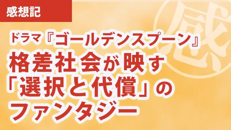 韓国ドラマk感想記『ゴールデンスプーン』 格差社会が映す「選択と代償」のファンタジーアイキャッチ画像