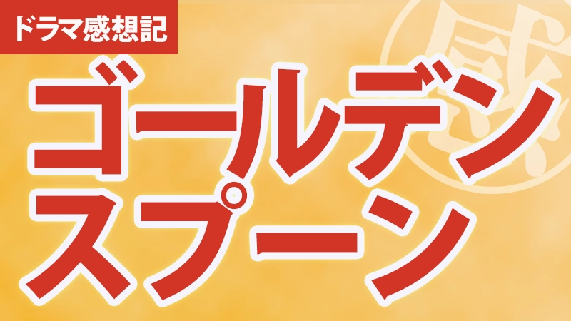 感想記 韓国ドラマ ゴールデンスプーン アイキャッチ