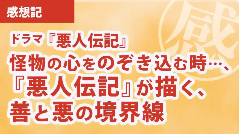 韓国ドラマ『悪人伝記』感想記アイキャッチ