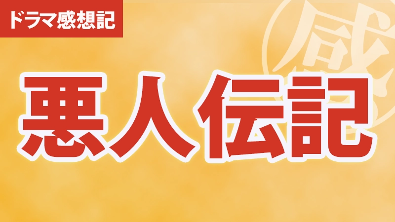 韓国ドラマ 悪人伝記感想記 アイキャッチ