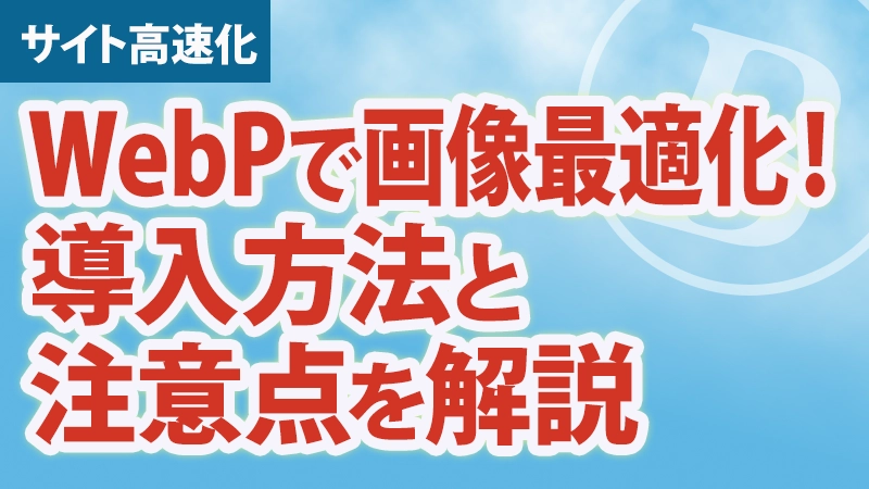 WebPで画像最適化 導入方法と注意点を解説アイキャッチ画像