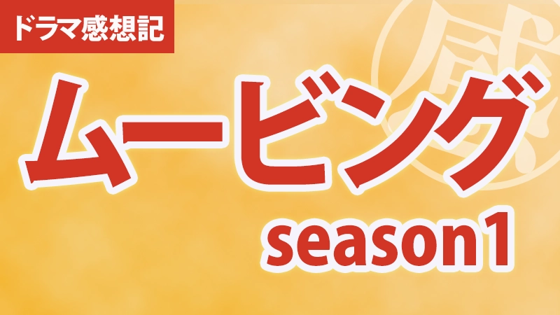 韓国ドラマ感想記　『ムービングシーズン1』アイキャッチ画像